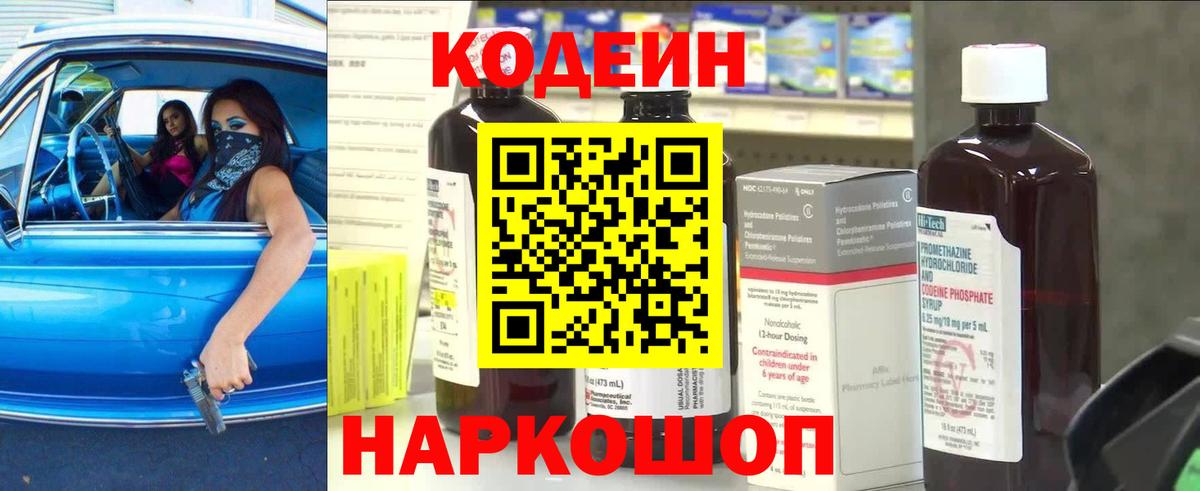 Кодеин Purple Drank Волоколамск