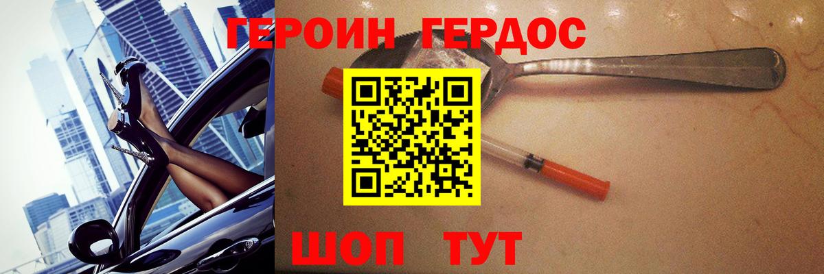 ГЕРОИН хмурый Волоколамск
